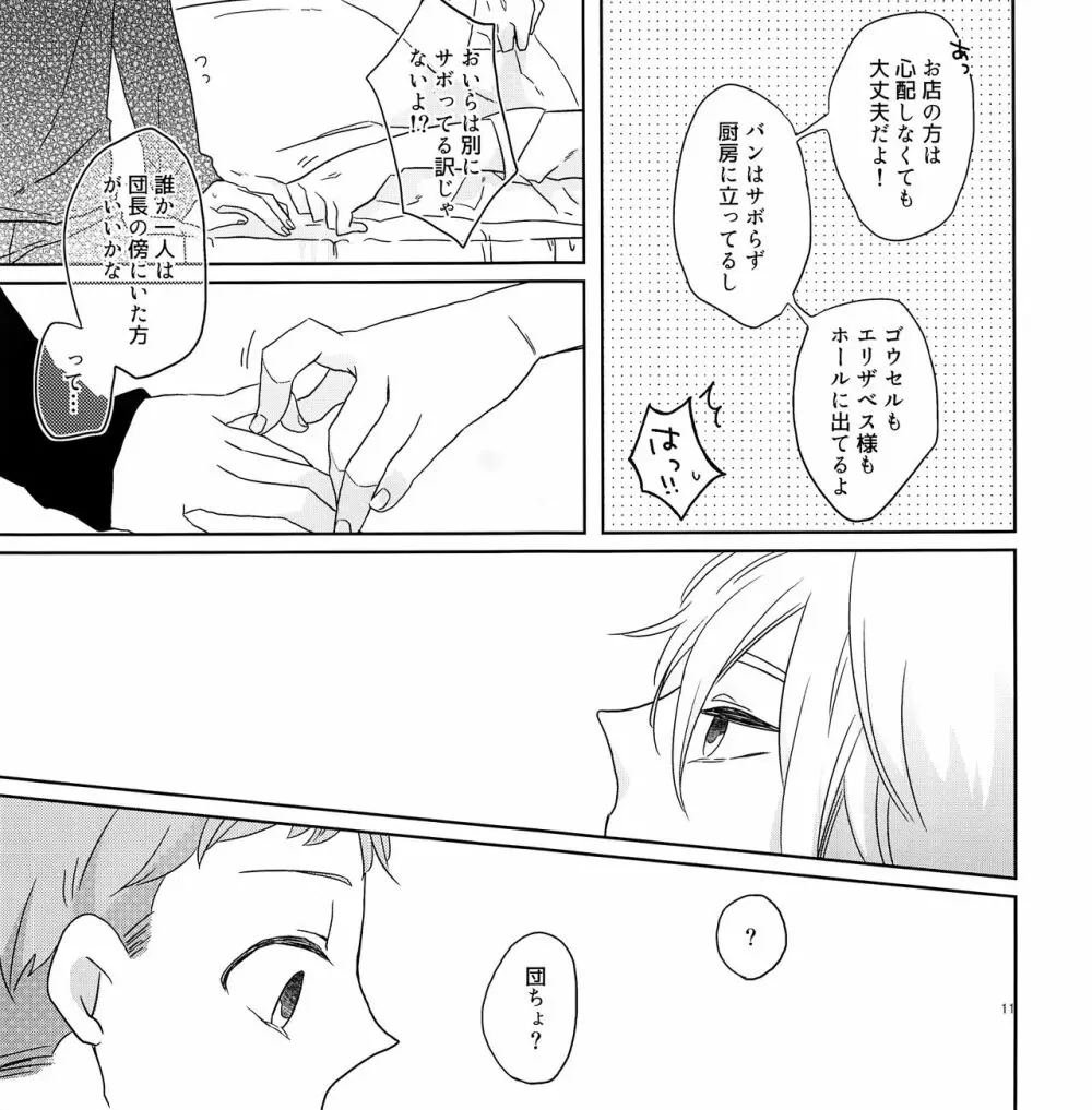 ちょっとまってよ団長 Page.10