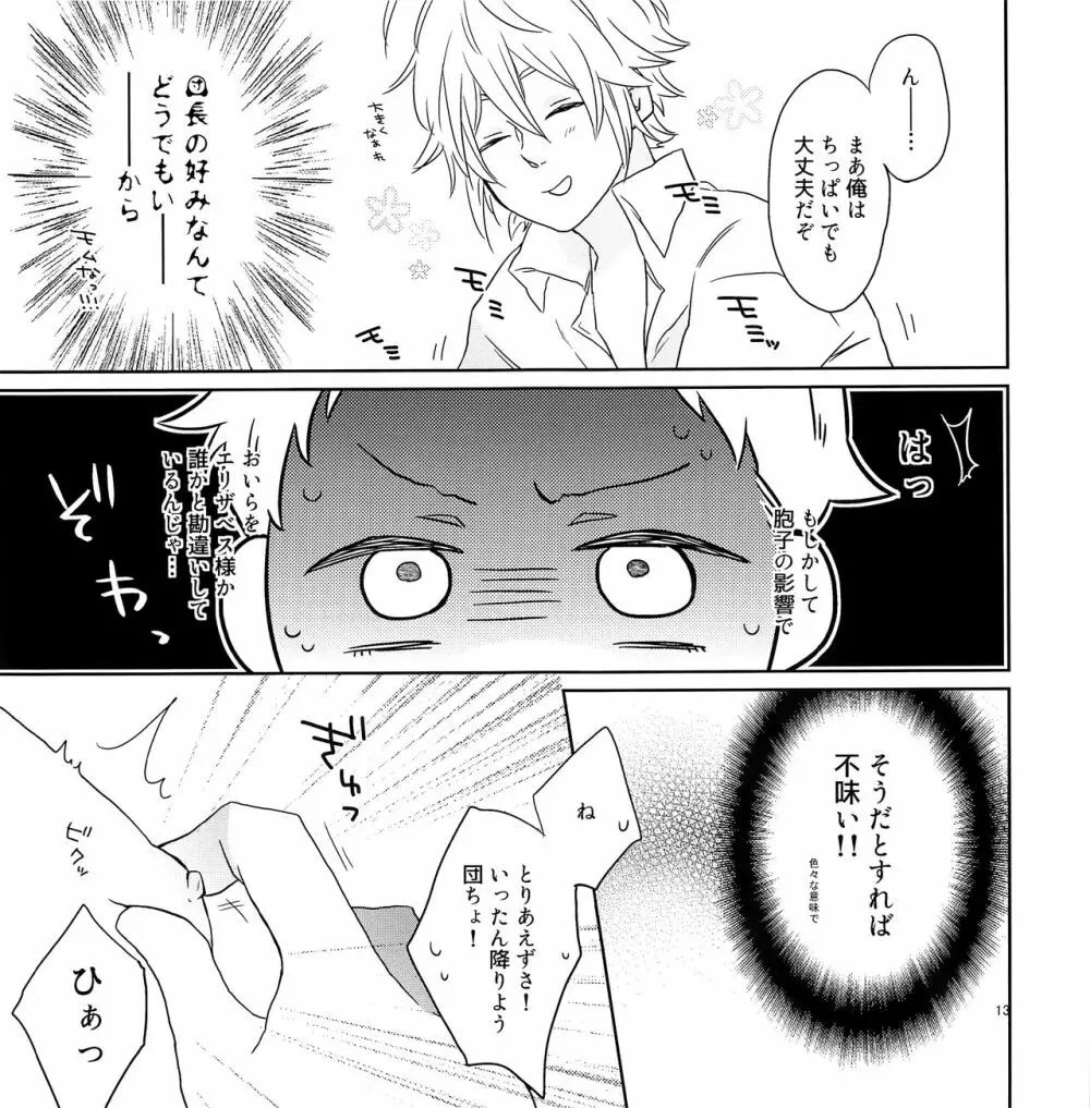 ちょっとまってよ団長 Page.12