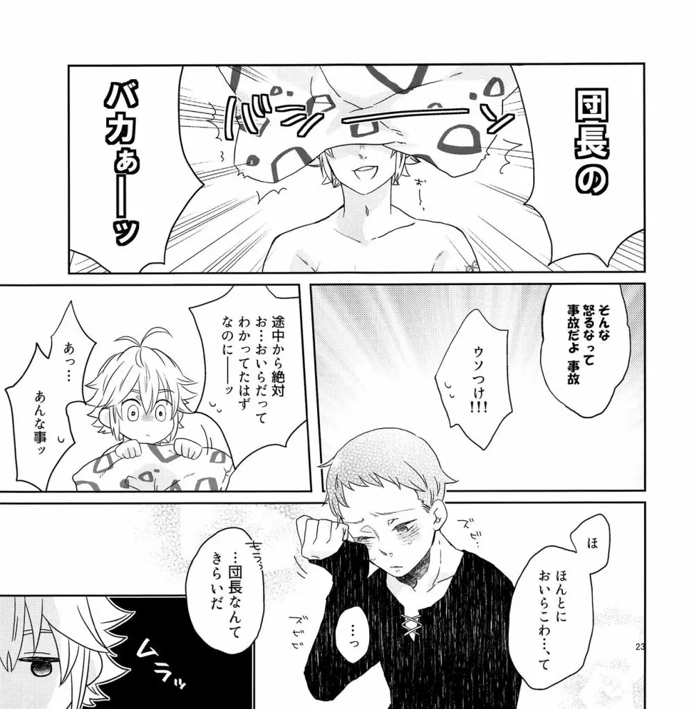 ちょっとまってよ団長 Page.22