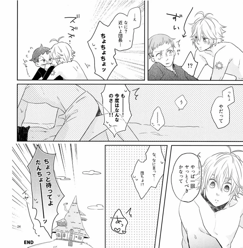 ちょっとまってよ団長 Page.23