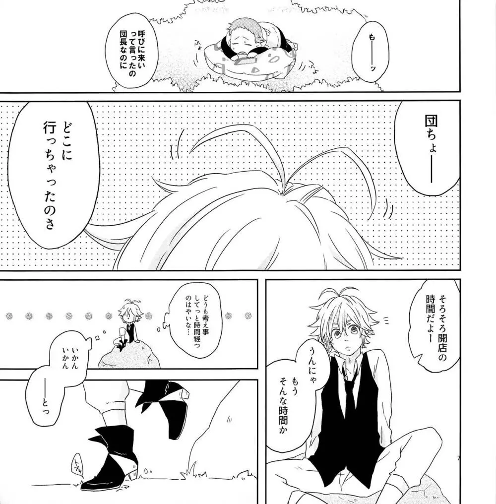 ちょっとまってよ団長 Page.6