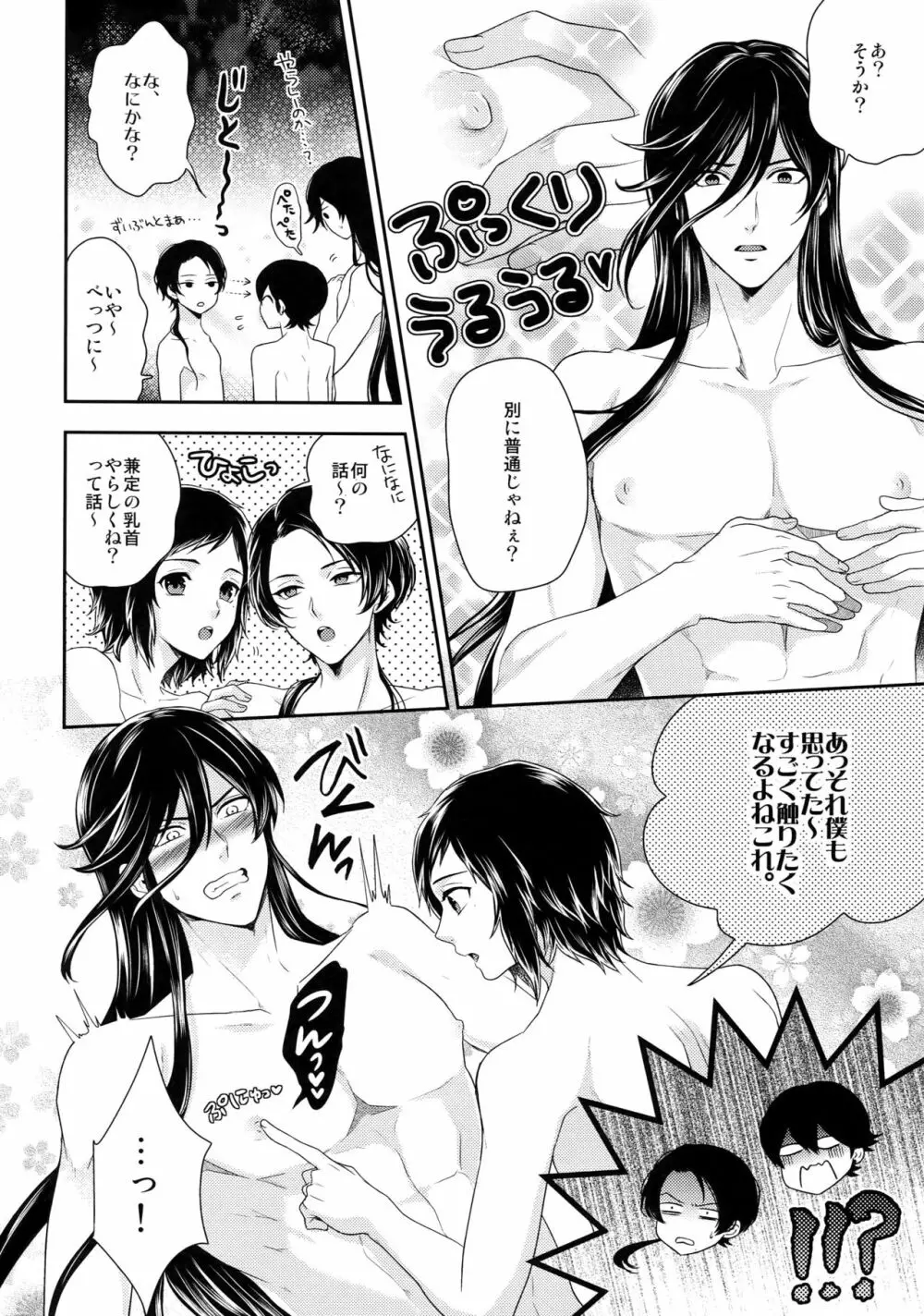 兼さんの乳首をひたすら愛でる堀川国広の本。 Page.5