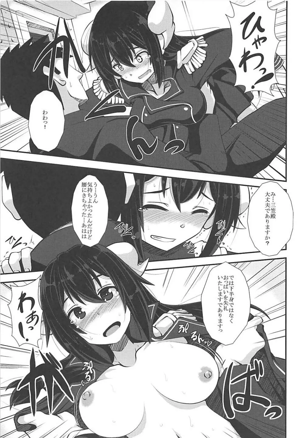 三笠といっしょに奮励努力せよ Page.6