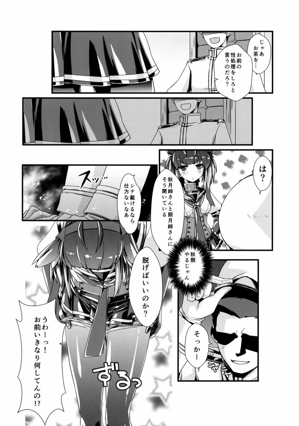 初月ちゃんとはじめての。 Page.6