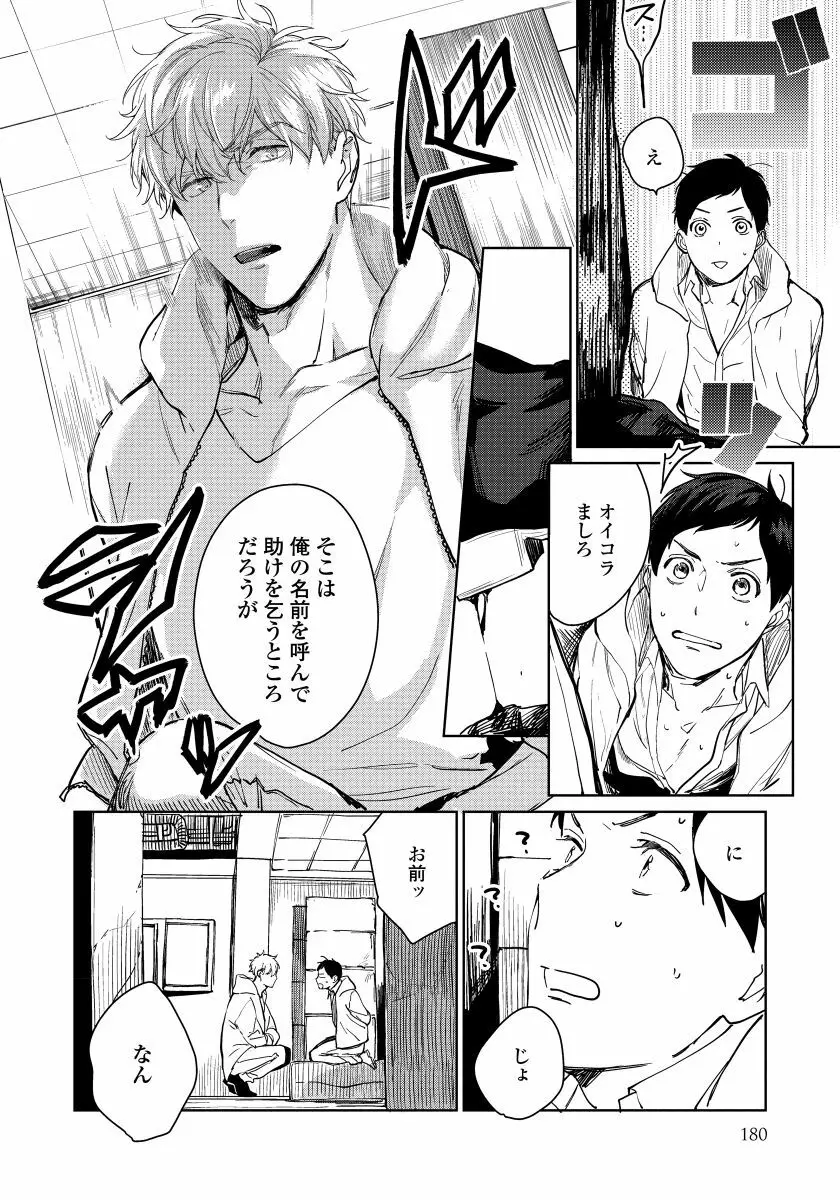 拾った男は悪魔 Page.182