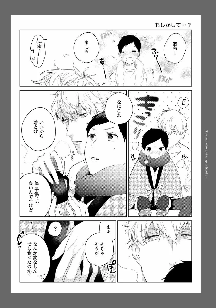 拾った男は悪魔 Page.211