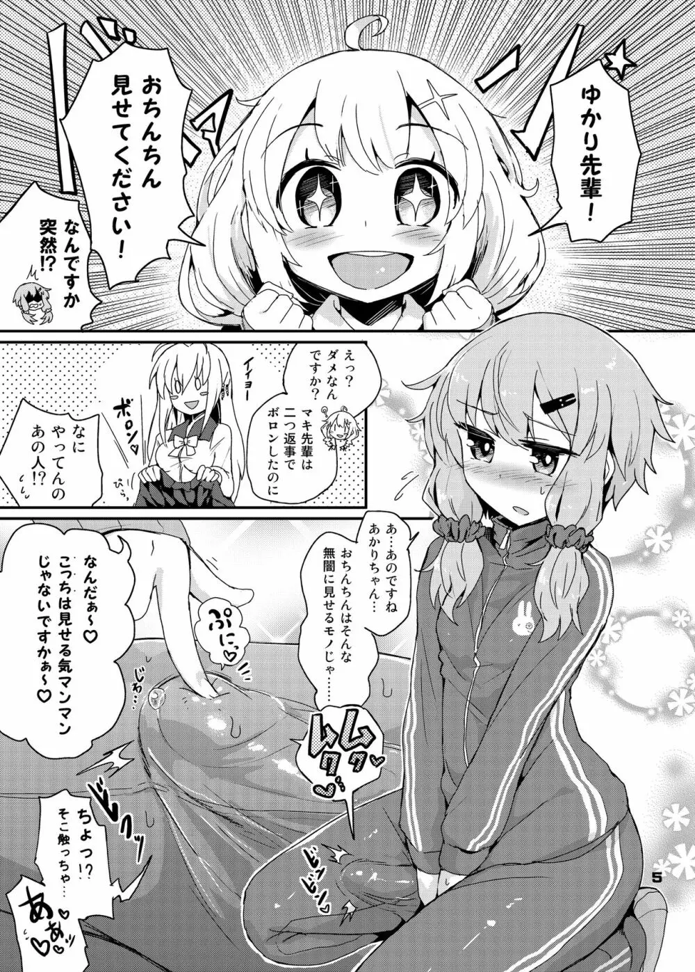 ふたなりゆかりさんはぜんしんビンカン Page.5