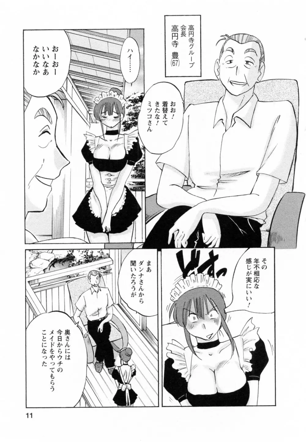 家政婦のミツコさん 第1巻 Page.11