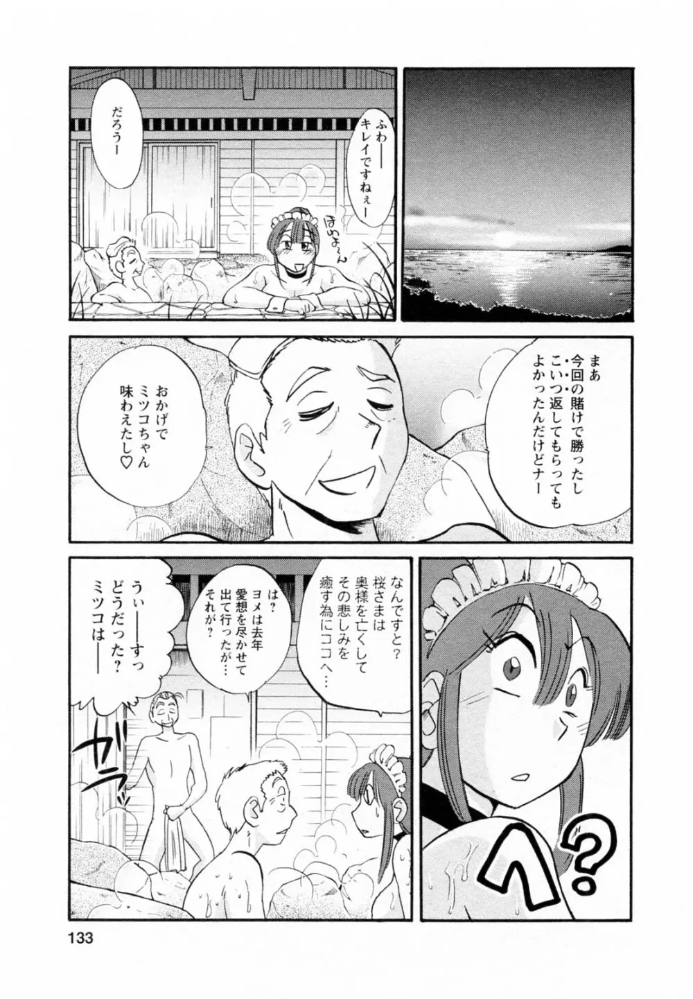 家政婦のミツコさん 第1巻 Page.133