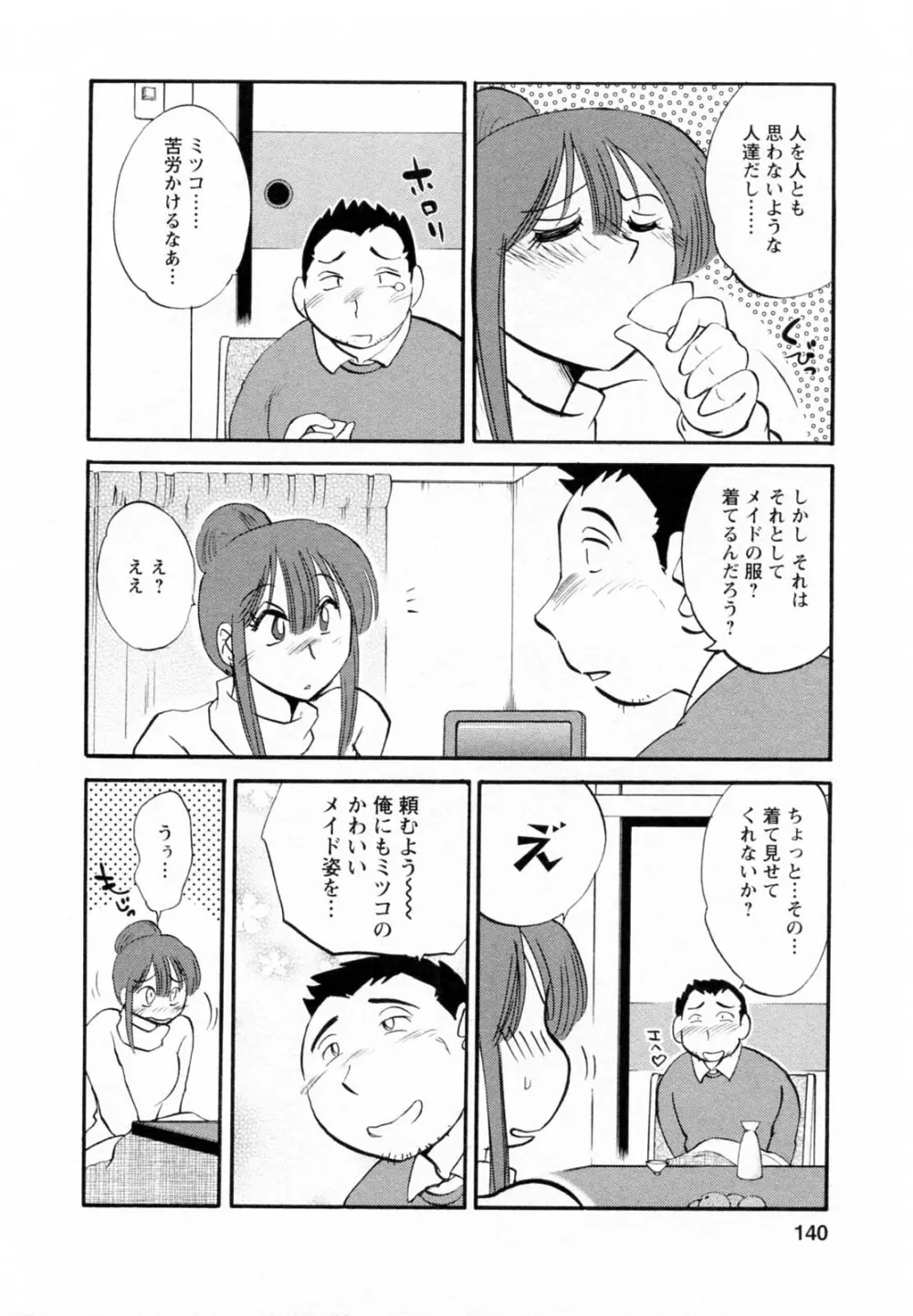 家政婦のミツコさん 第1巻 Page.140