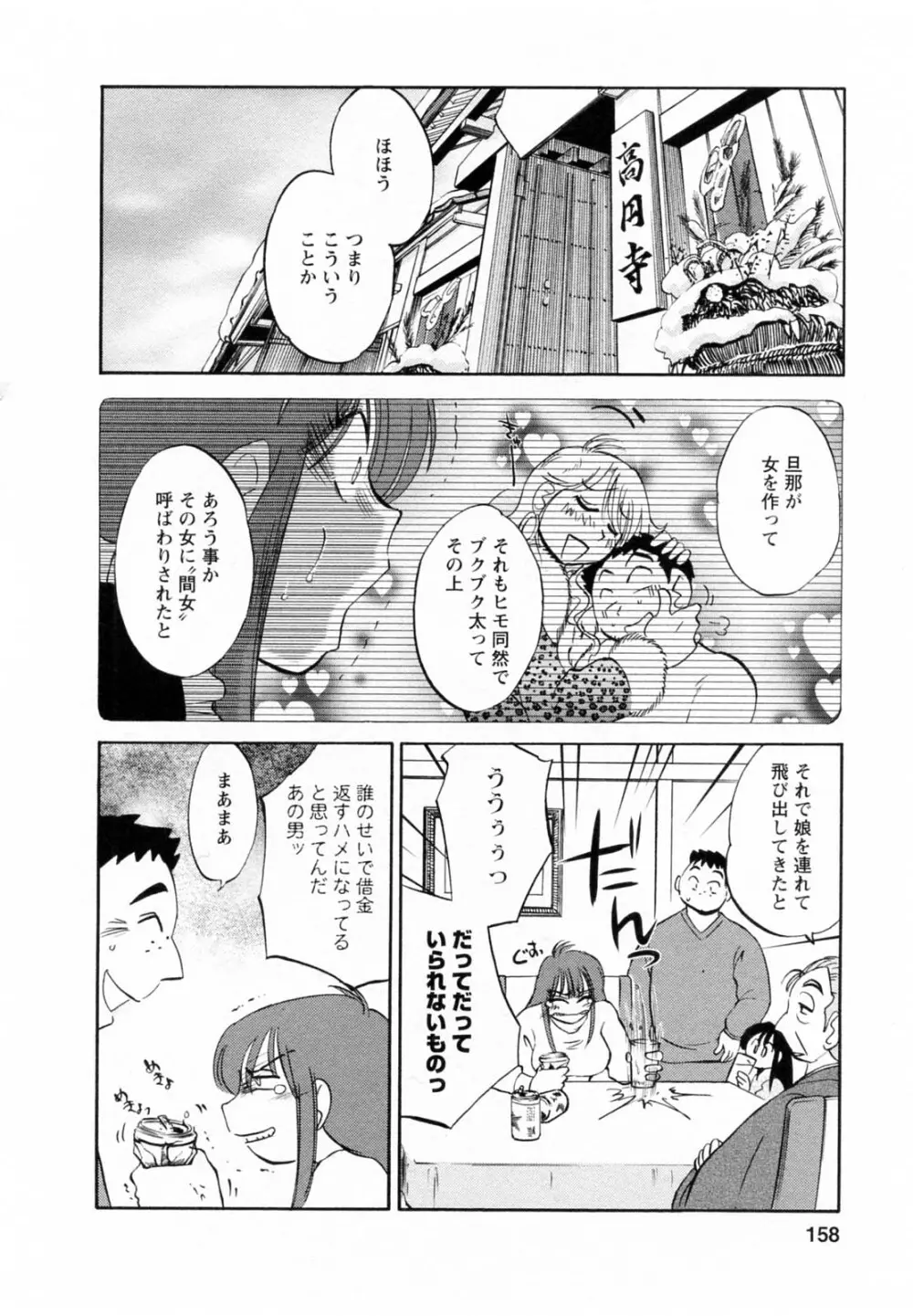 家政婦のミツコさん 第1巻 Page.158