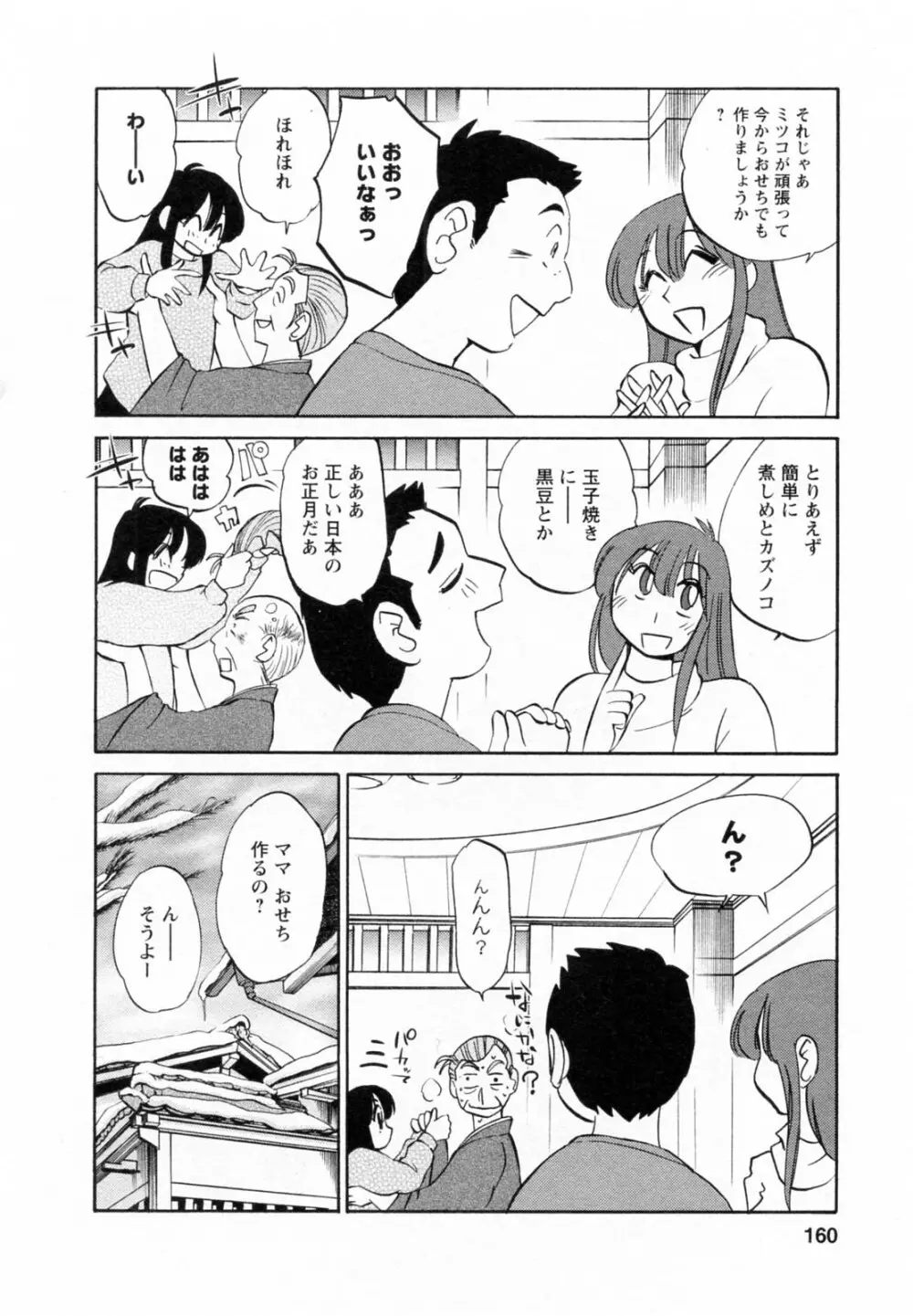 家政婦のミツコさん 第1巻 Page.160