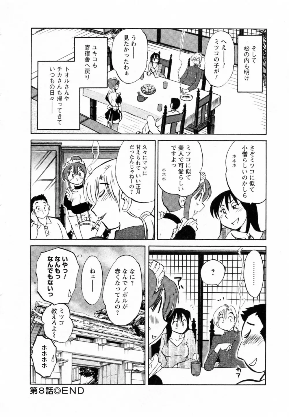 家政婦のミツコさん 第1巻 Page.176