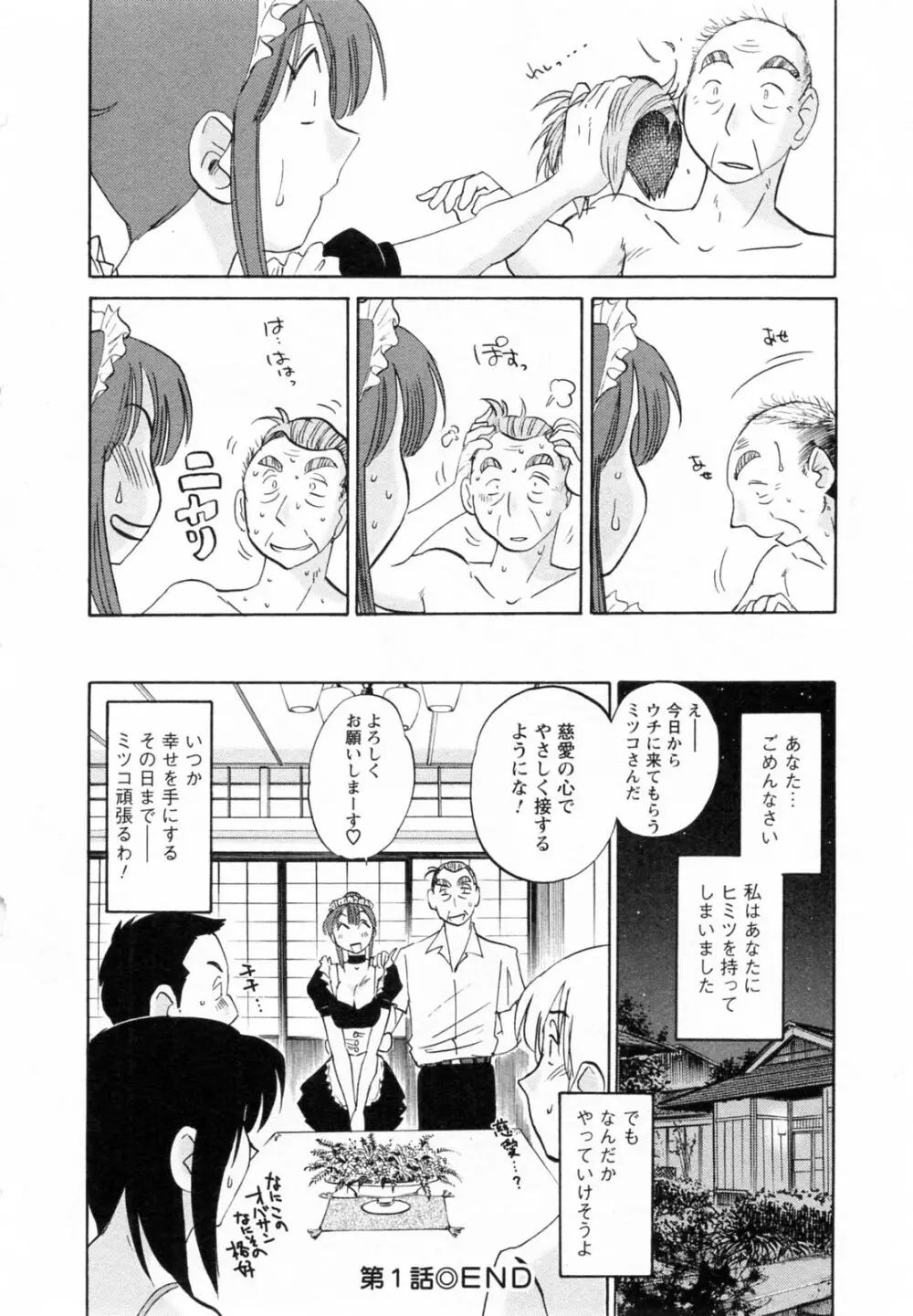 家政婦のミツコさん 第1巻 Page.30