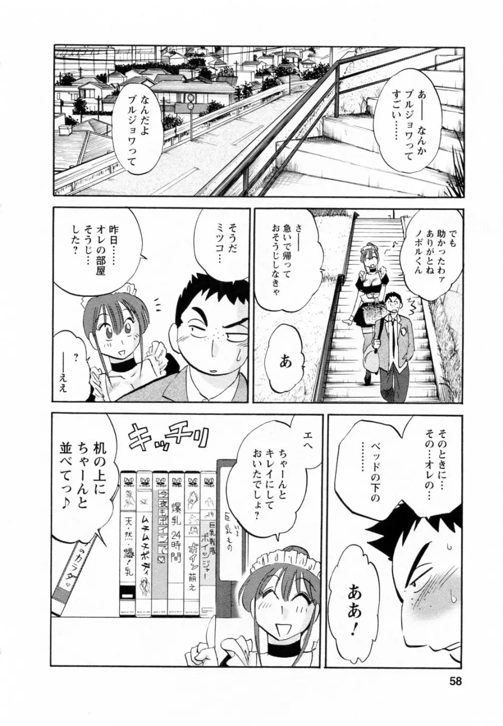 家政婦のミツコさん 第1巻 Page.58