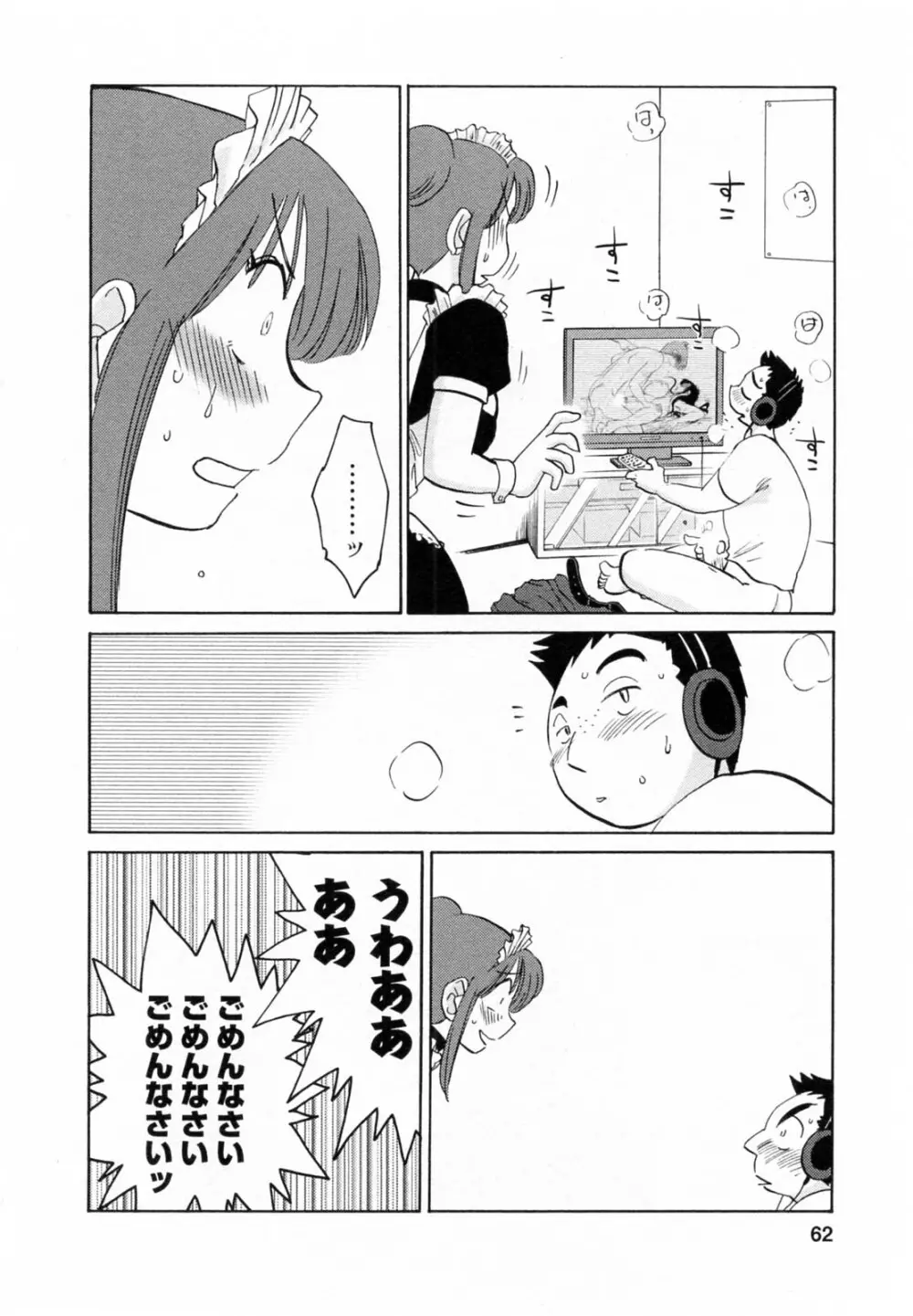 家政婦のミツコさん 第1巻 Page.62