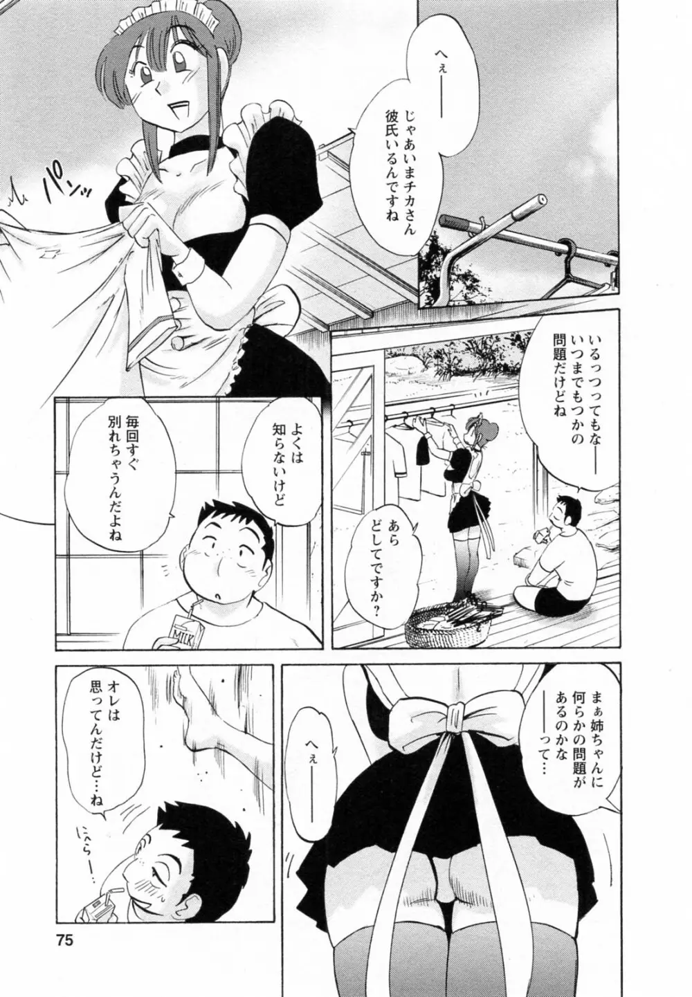 家政婦のミツコさん 第1巻 Page.75