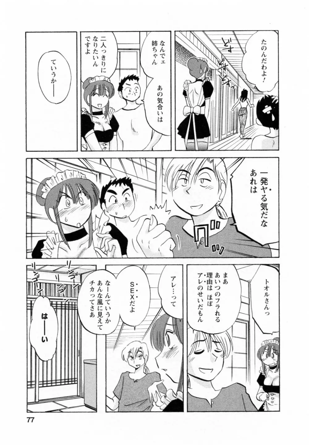 家政婦のミツコさん 第1巻 Page.77