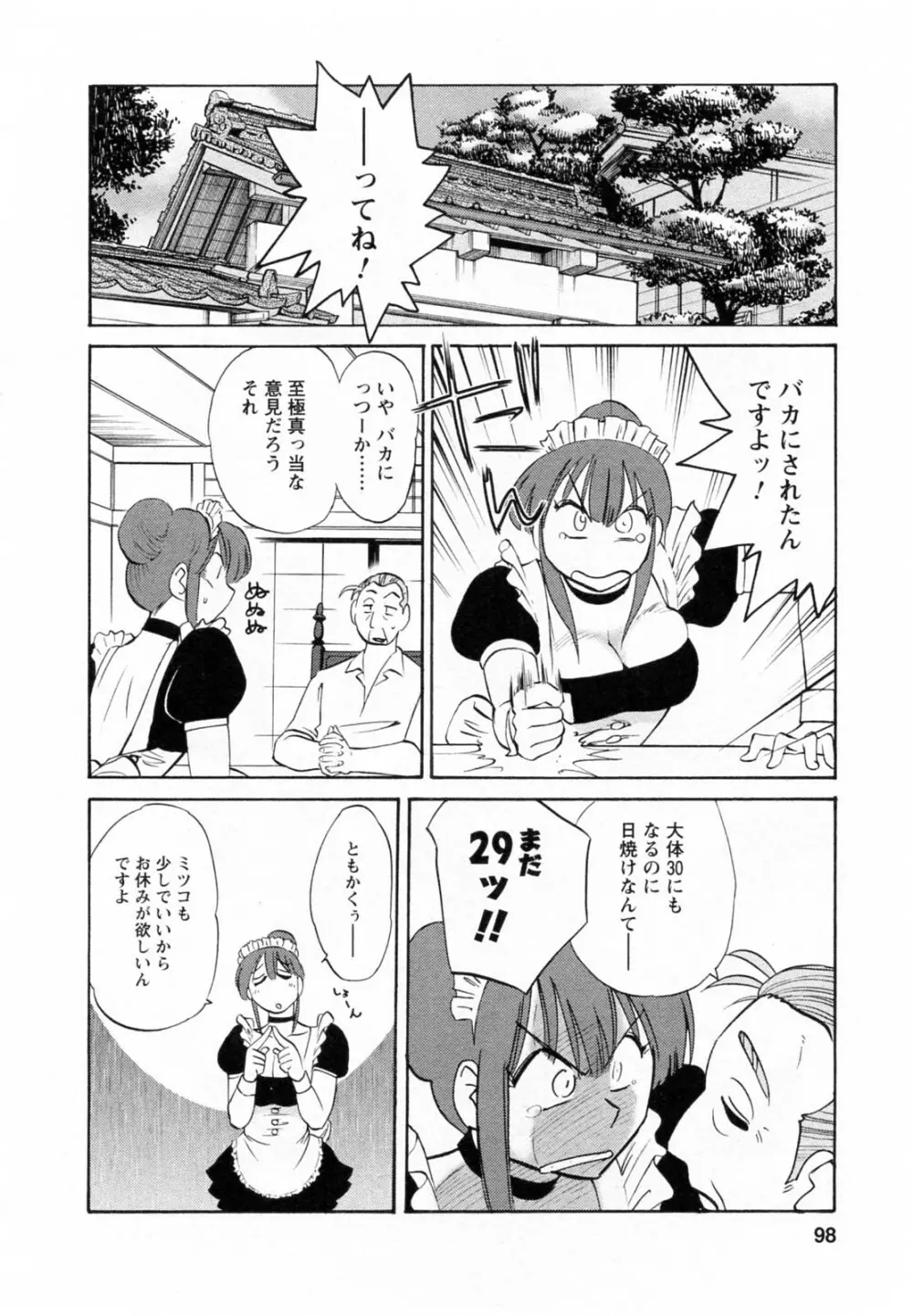 家政婦のミツコさん 第1巻 Page.98