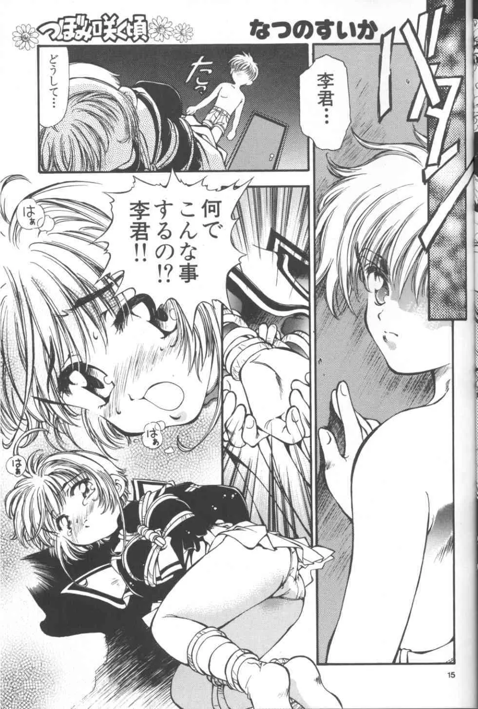 SAKURA前線縦断中! 1+2 総集 Page.15