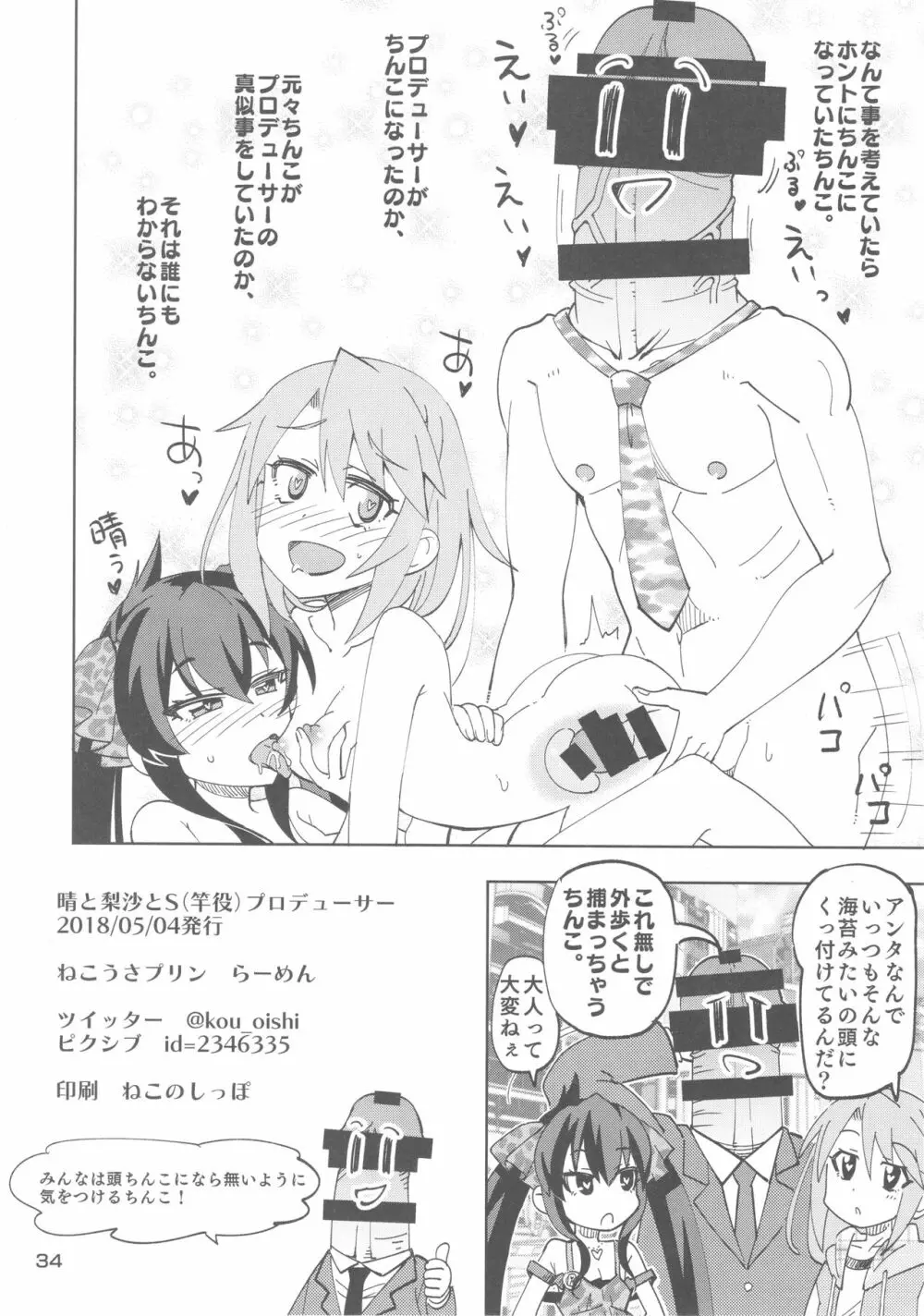 晴と梨沙とSプロデューサー Page.32