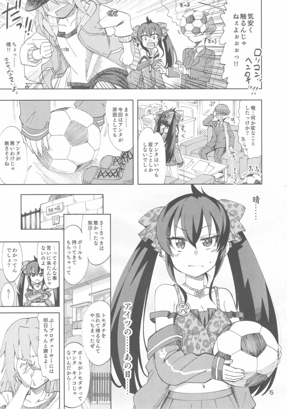 晴と梨沙とSプロデューサー Page.4