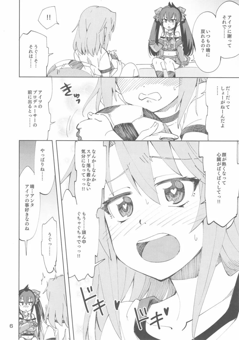 晴と梨沙とSプロデューサー Page.5