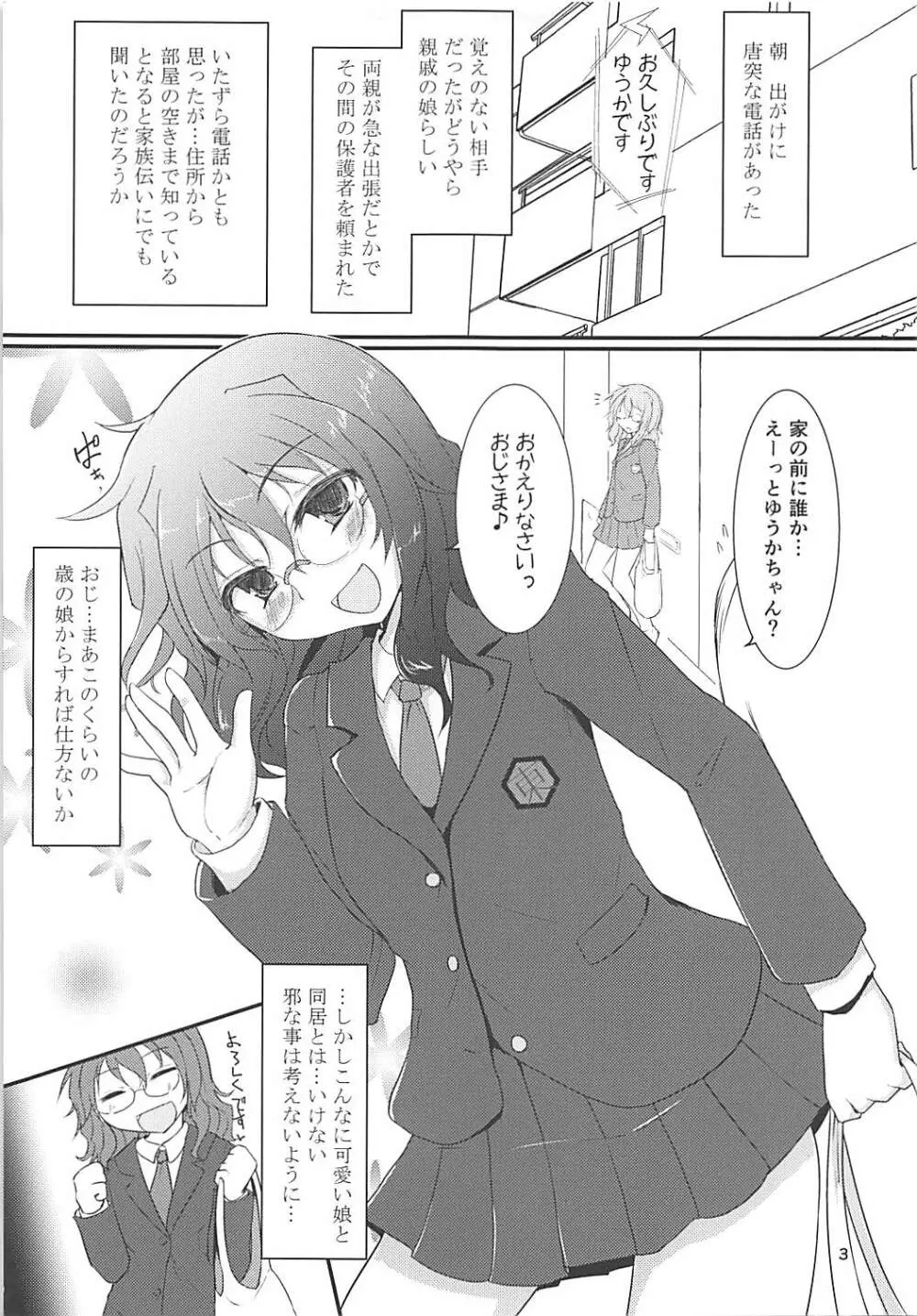 ゆうかちゃんがやってきちゃった! プレビュー版 Page.2