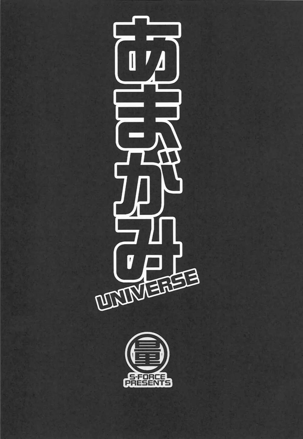 あまがみ UNIVERSE Page.2