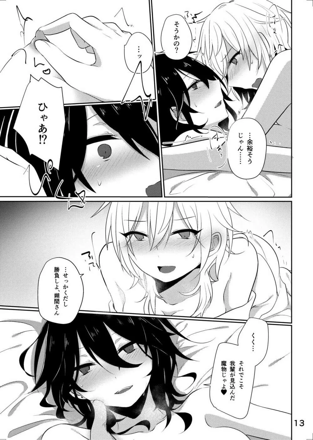 センパイが♀になんかなるわけね~だろ! Page.12