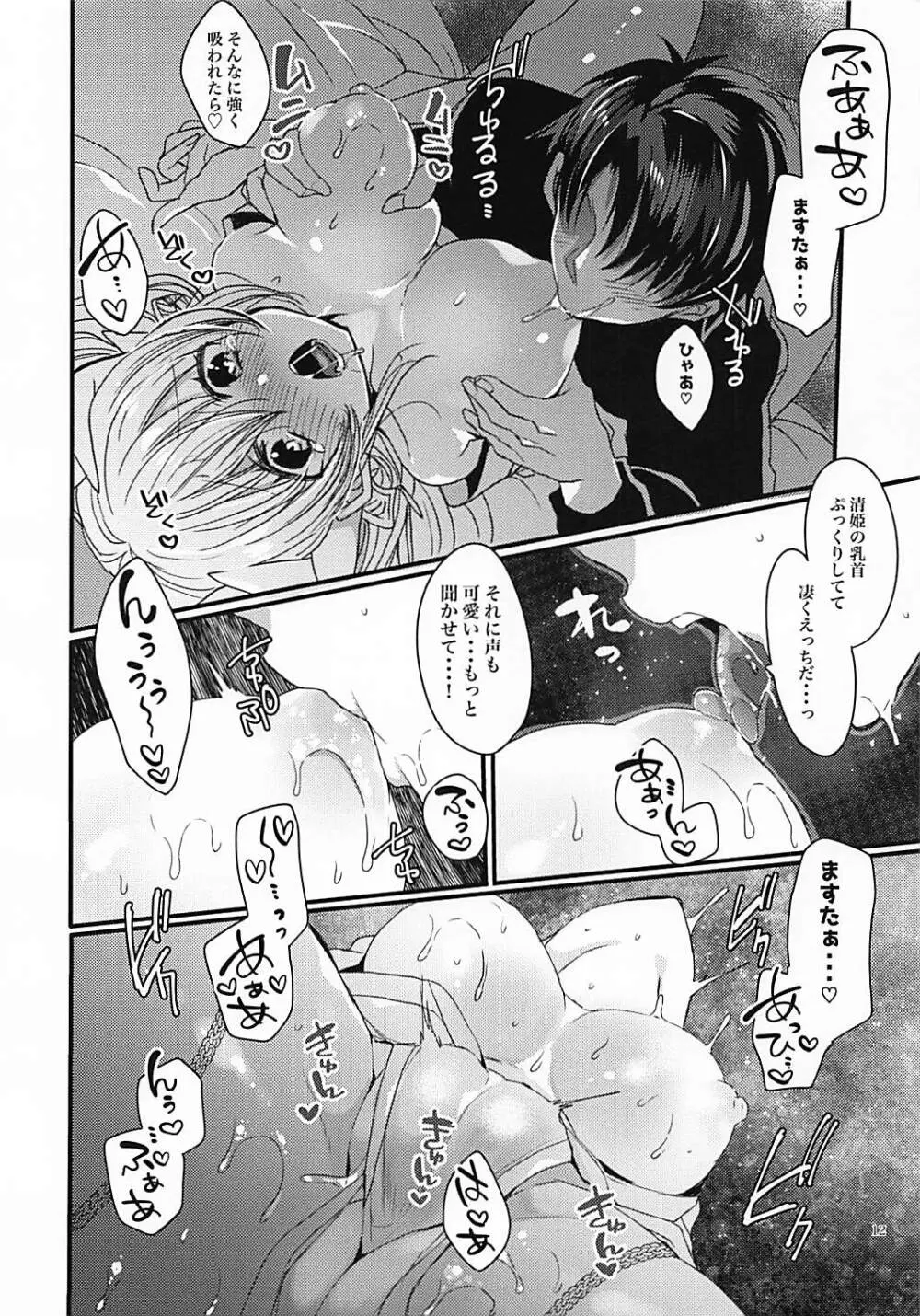 想えばとける熱 Page.11