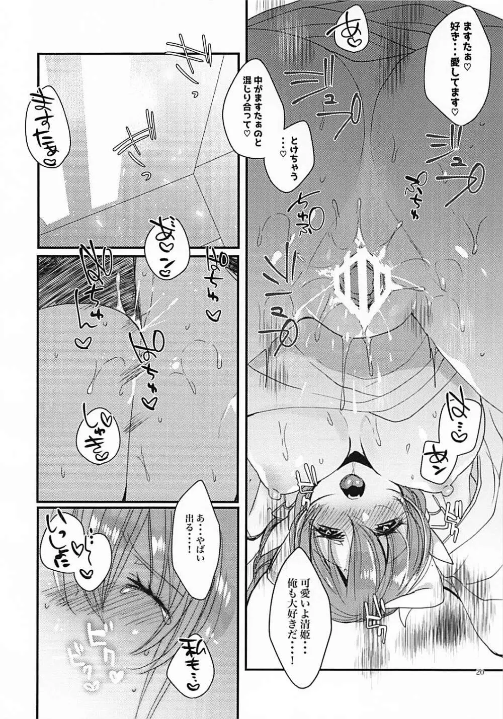 想えばとける熱 Page.19