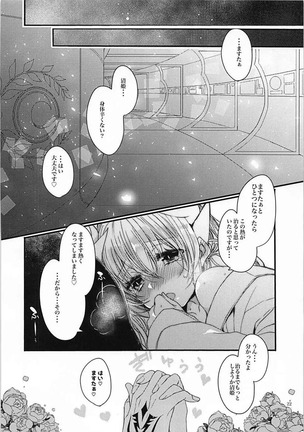 想えばとける熱 Page.21