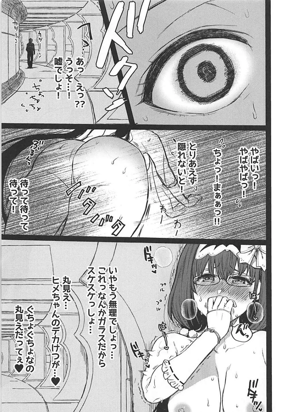 ウワサのヒメチャンネル+ Page.8