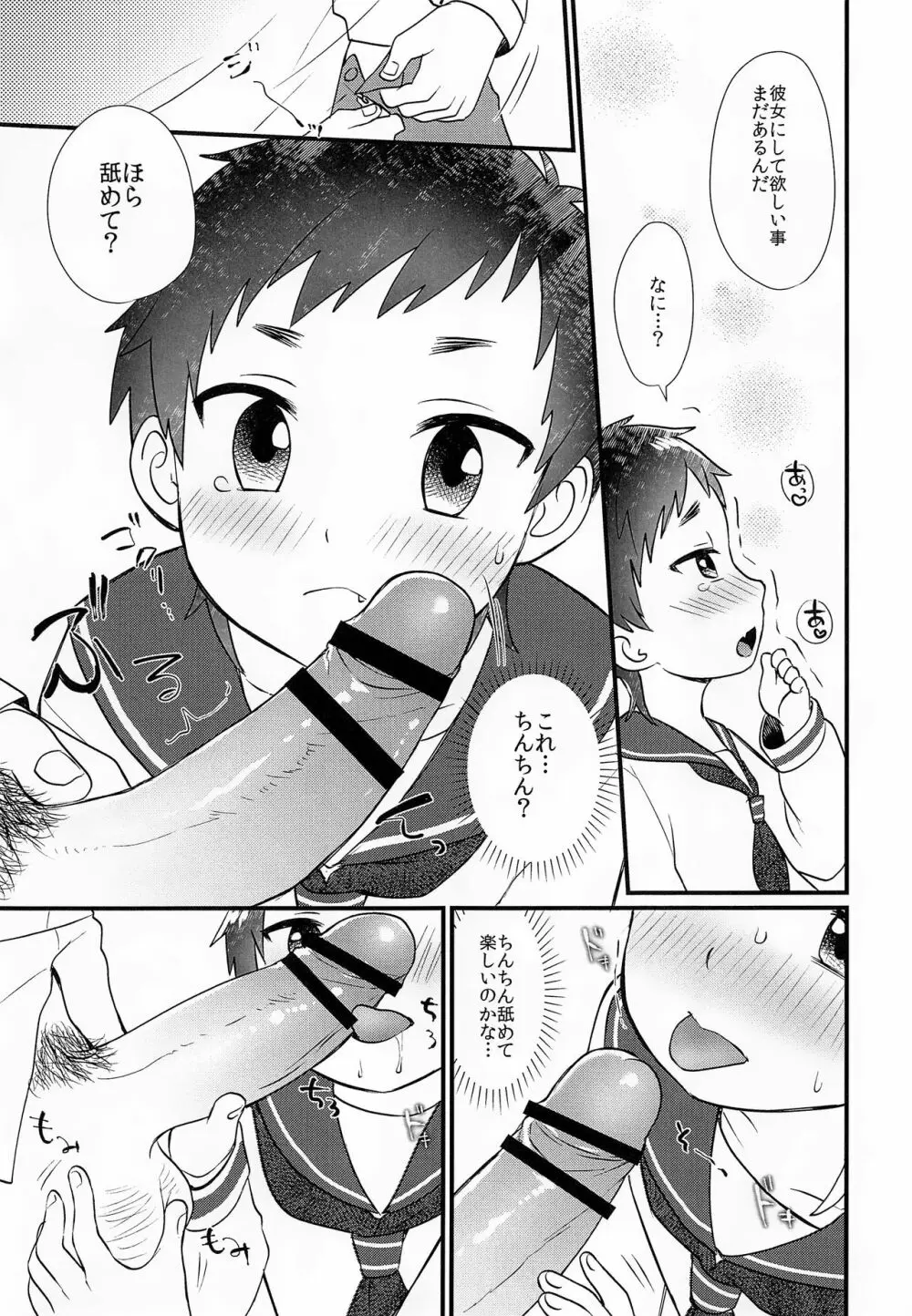 責任取って彼女になって！ Page.8