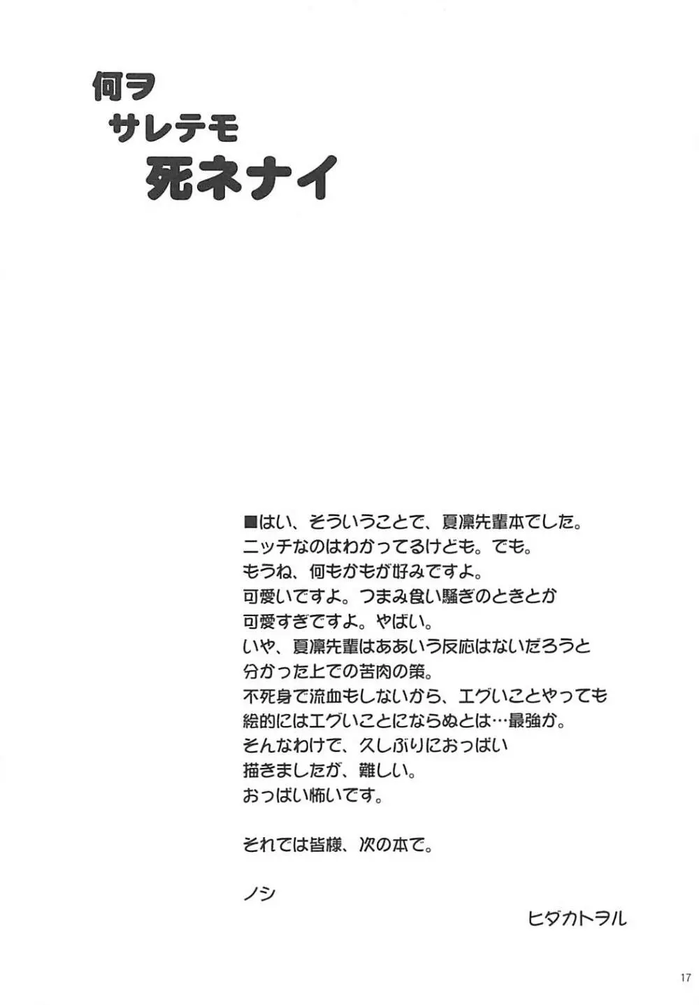 何ヲサレテモ死ネナイ Page.16