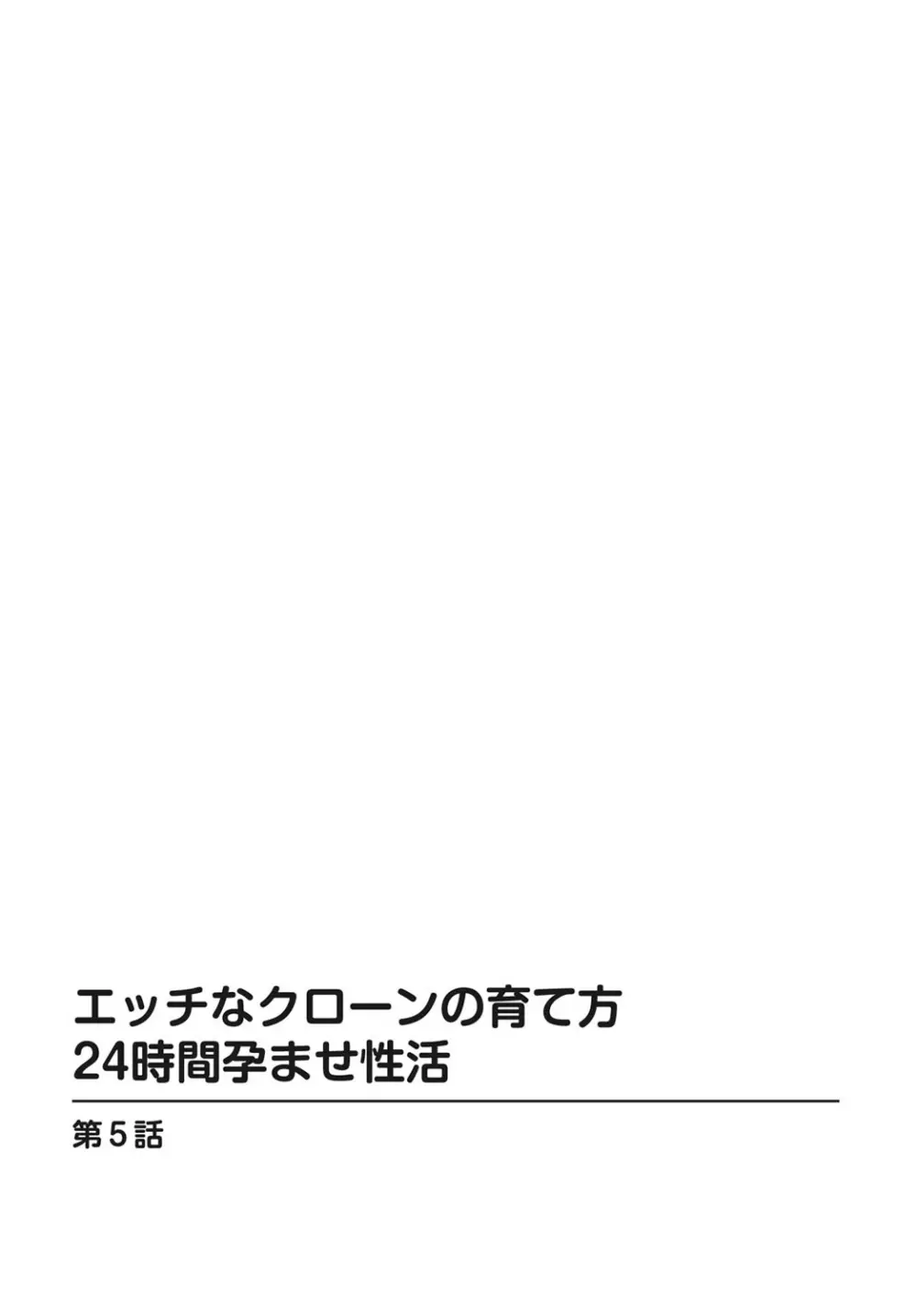 エッチなクローンの育て方 24時間孕ませ性活 1-2巻 Page.105