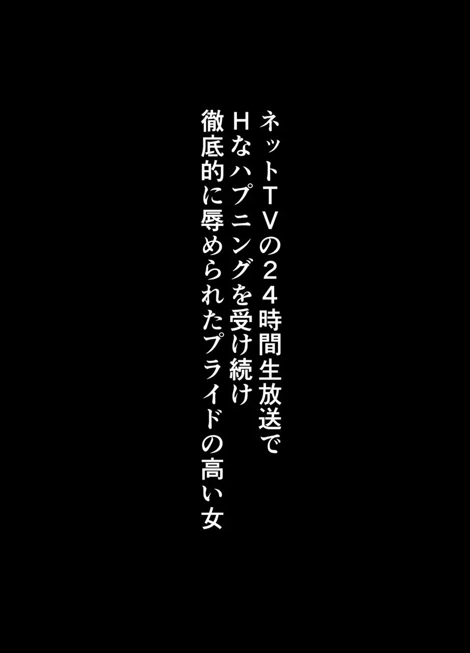 TVでHなハプニングを受け続け24時間徹底的に辱められたプライドの高い女 Page.4