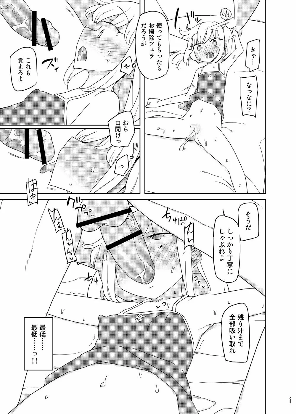 言いなり妹オナホール Page.8