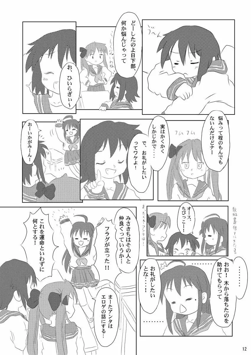 大好き、みさお Page.12