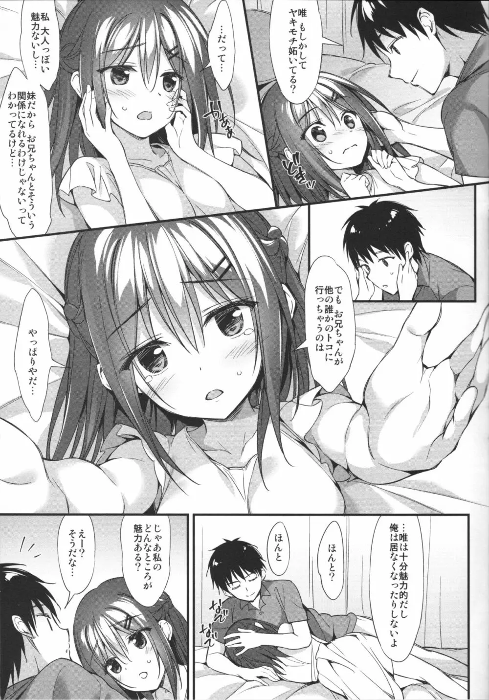 お兄ちゃん、独り占めしたいの…! Page.8