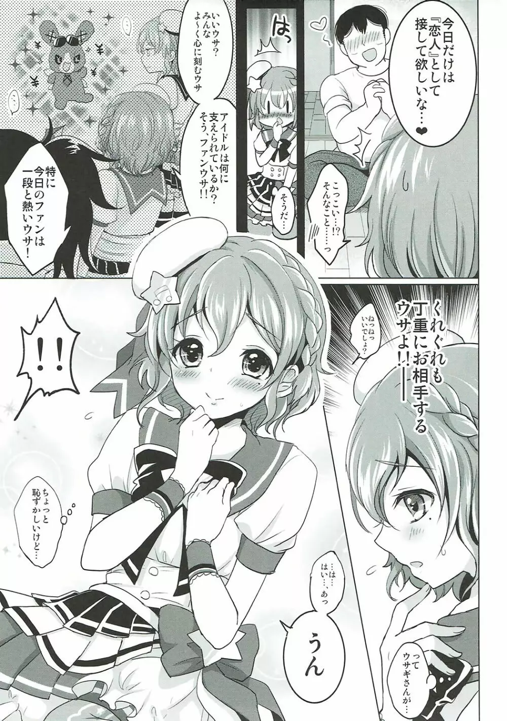 僕の一日限定カノジョは男の娘アイドル! Page.4