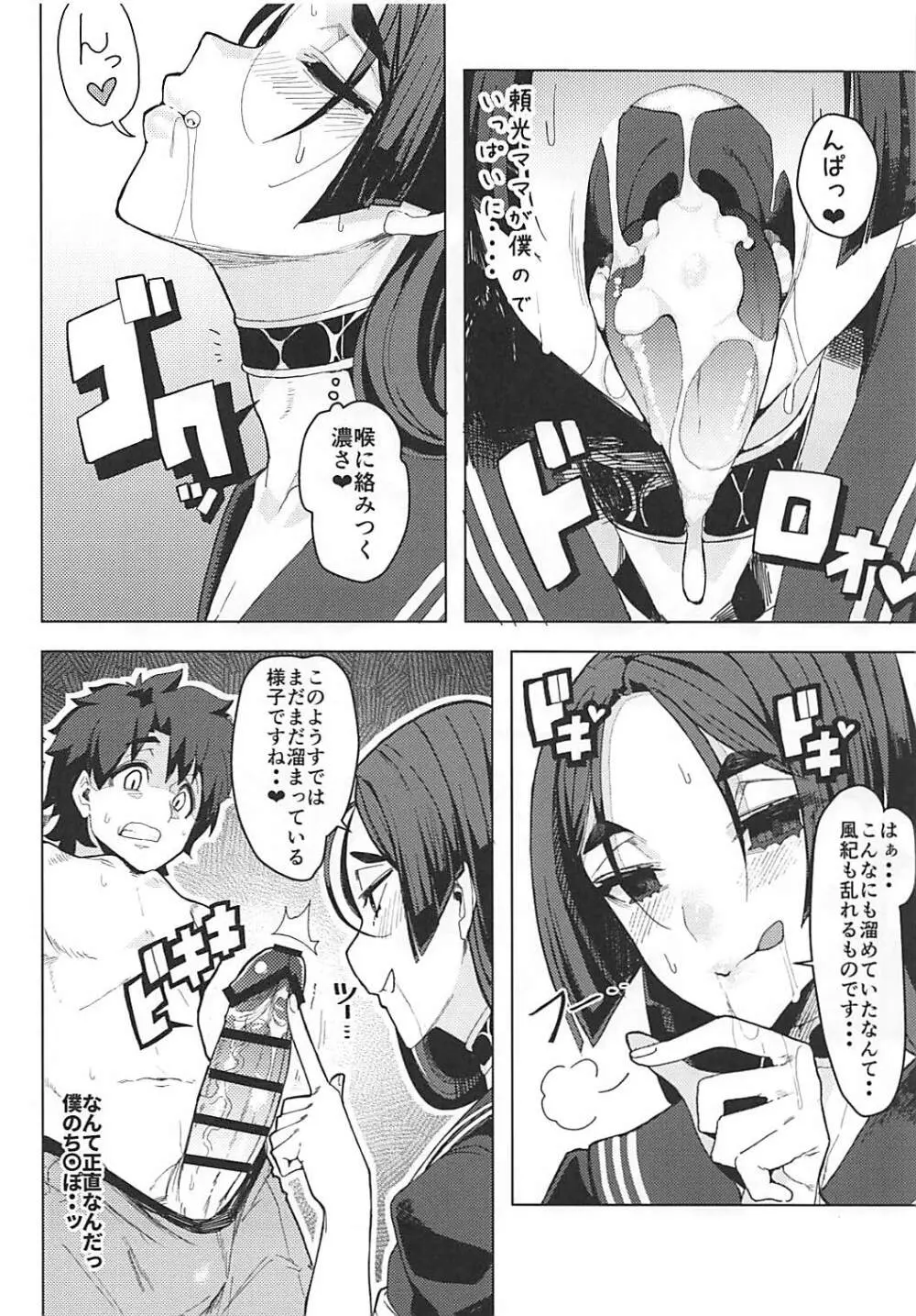 頼光ママと御禁制する本 Page.9