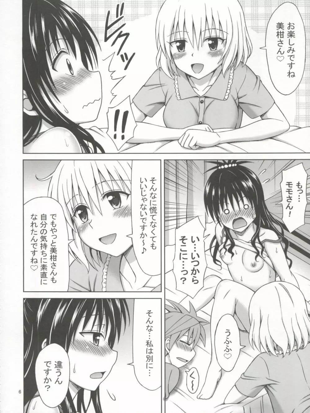 モモとミカンの果汁 Page.6