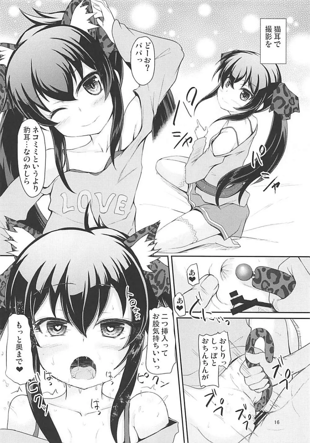 パパのフリして梨沙っくす Page.15