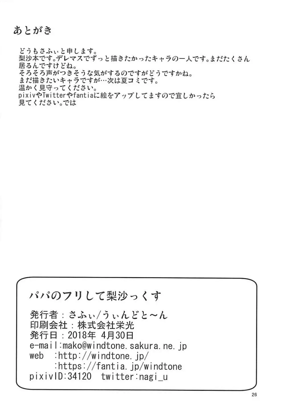 パパのフリして梨沙っくす Page.25