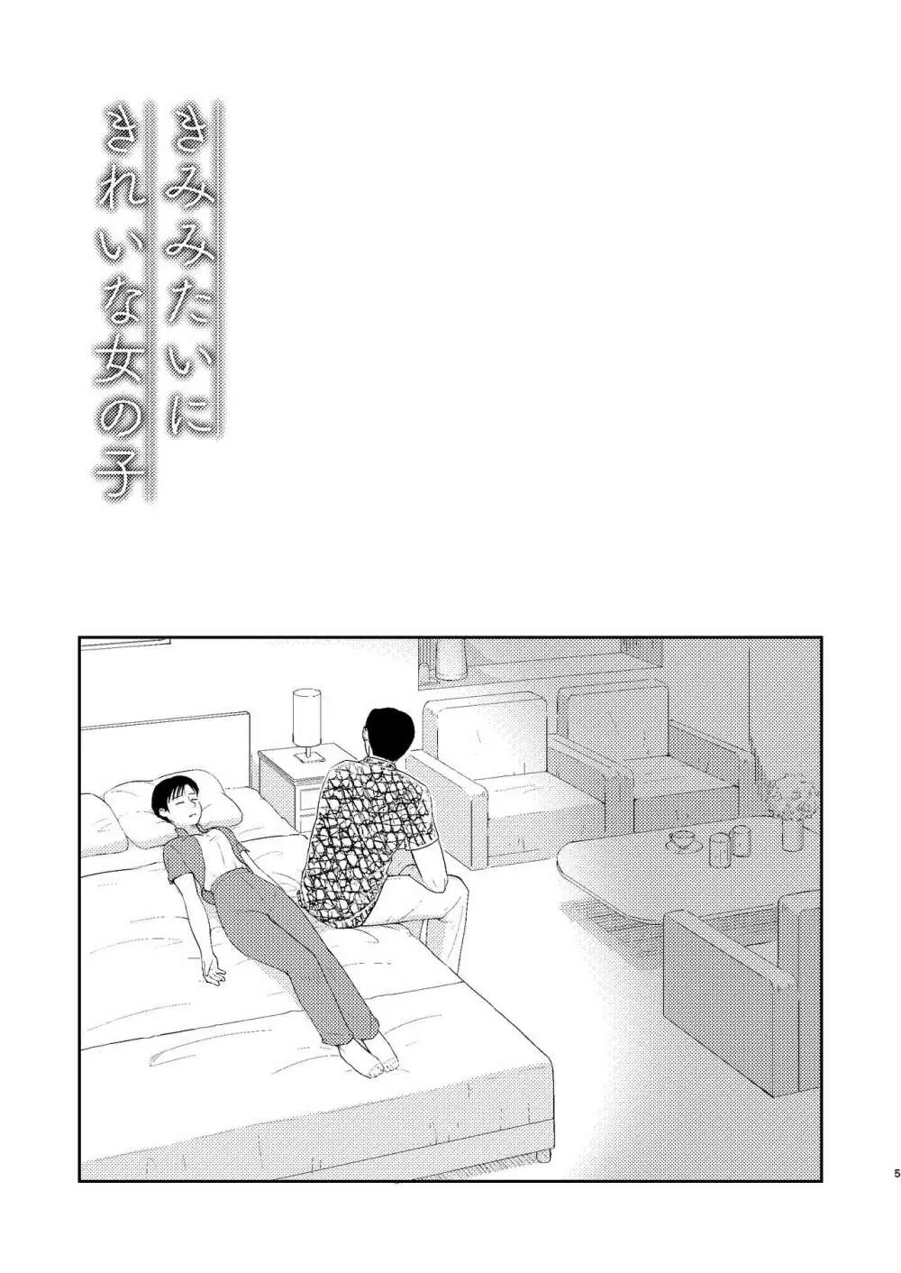 きみみたいにきれいな女の子 Page.3