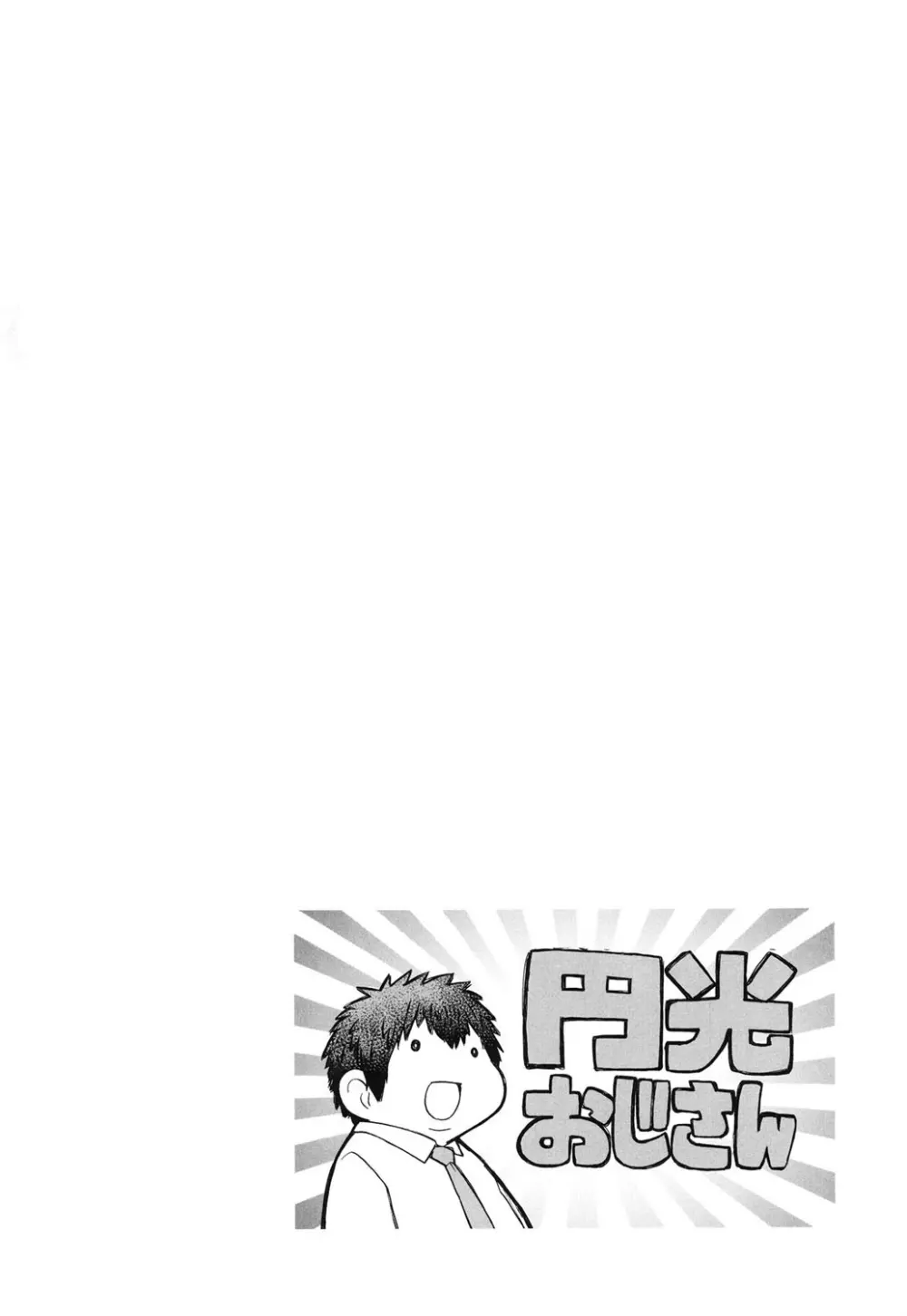 円光おじさん Page.236