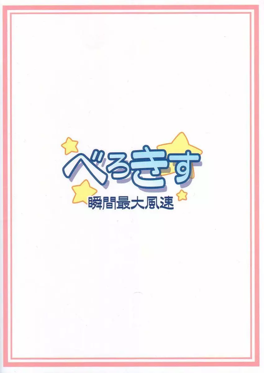 べろきす Page.30