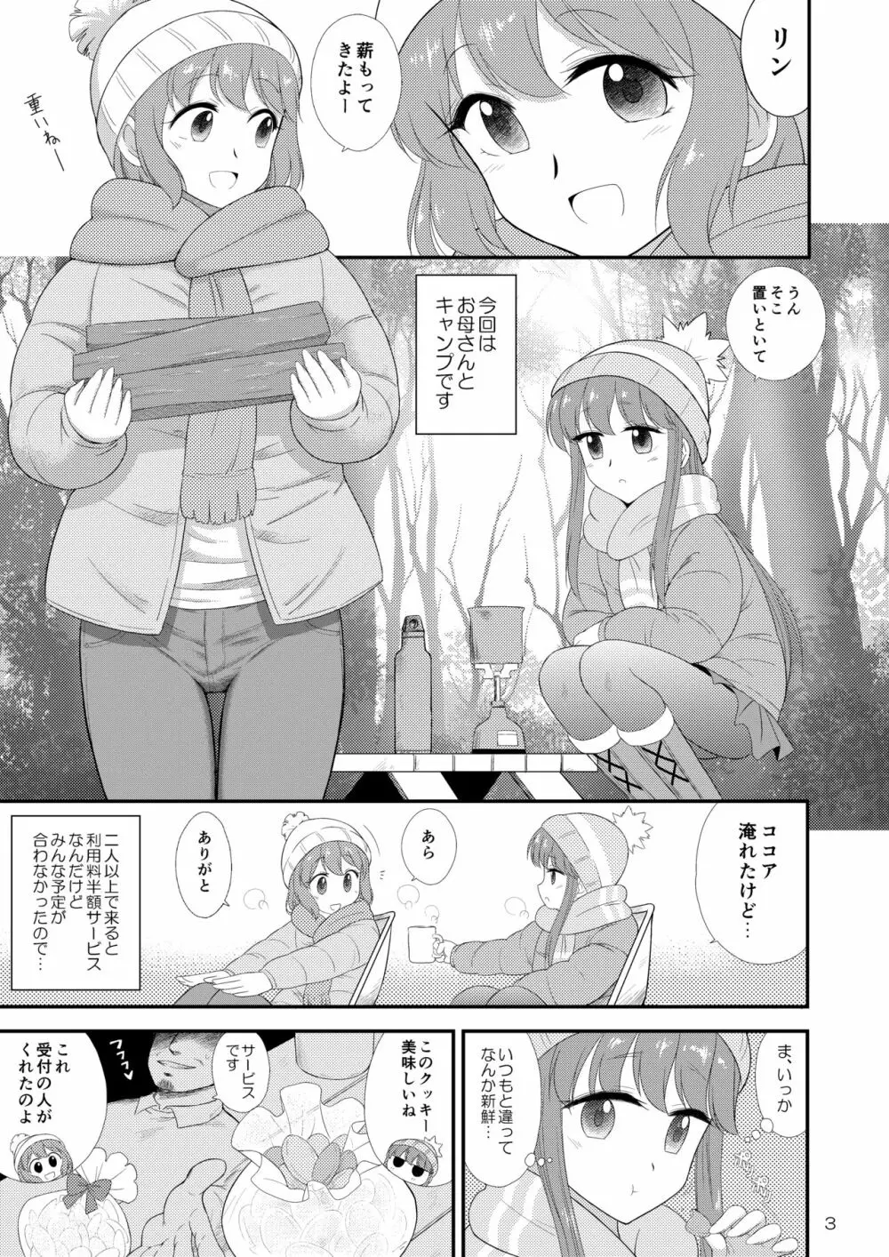母と娘と丼キャンプ△ Page.3